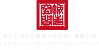 日本成人色导航深圳市城市空间规划建筑设计有限公司